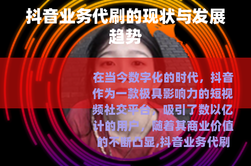 抖音业务代刷的现状与发展趋势