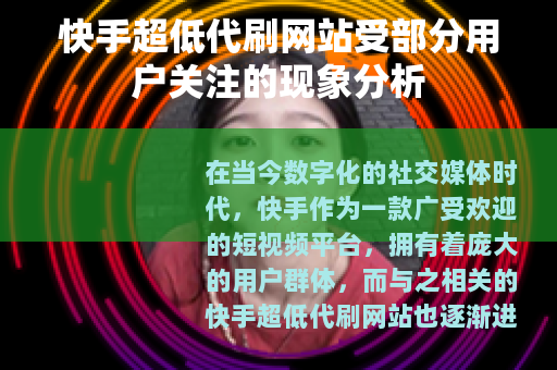 快手超低代刷网站受部分用户关注的现象分析