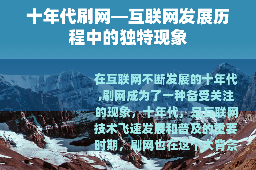 十年代刷网—互联网发展历程中的独特现象