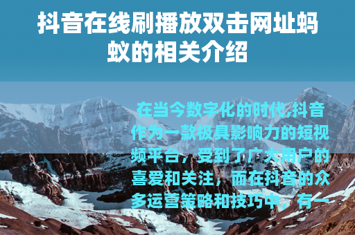 抖音在线刷播放双击网址蚂蚁的相关介绍