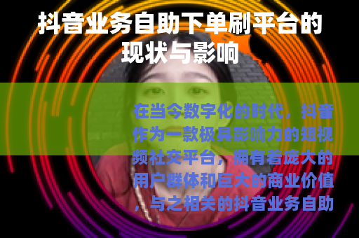 抖音业务自助下单刷平台的现状与影响