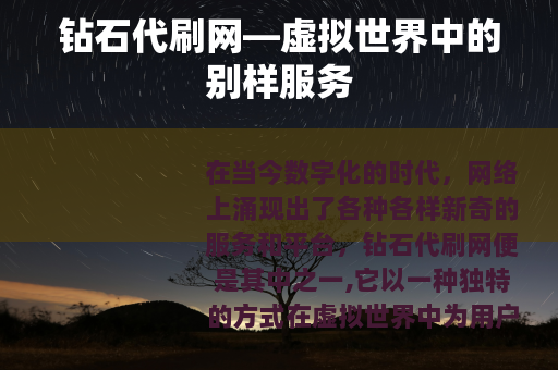 钻石代刷网—虚拟世界中的别样服务