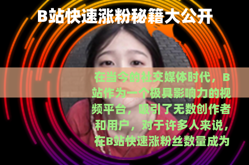 B站快速涨粉秘籍大公开