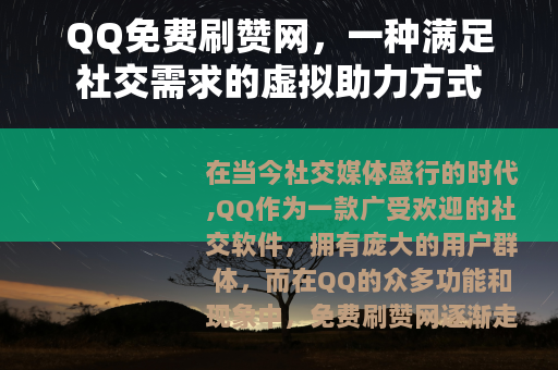 QQ免费刷赞网，一种满足社交需求的虚拟助力方式
