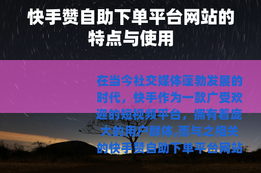 快手赞自助下单平台网站的特点与使用