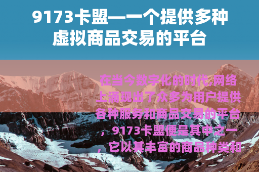 9173卡盟—一个提供多种虚拟商品交易的平台
