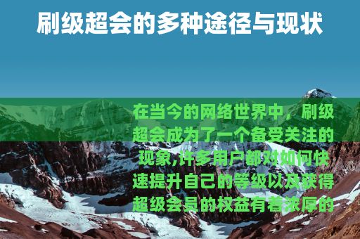 刷级超会的多种途径与现状