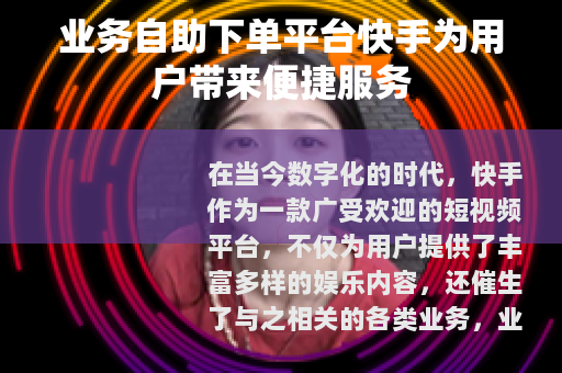业务自助下单平台快手为用户带来便捷服务
