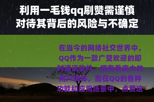 利用一毛钱qq刷赞需谨慎对待其背后的风险与不确定性