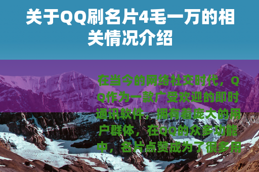 关于QQ刷名片4毛一万的相关情况介绍