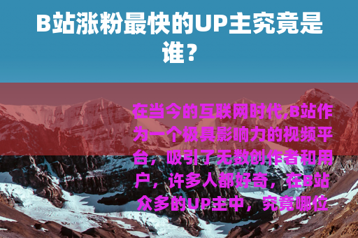 B站涨粉最快的UP主究竟是谁？