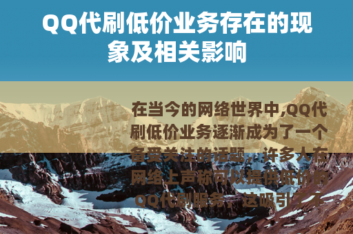 QQ代刷低价业务存在的现象及相关影响