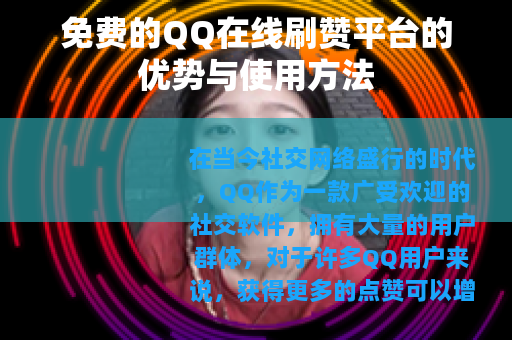 免费的QQ在线刷赞平台的优势与使用方法