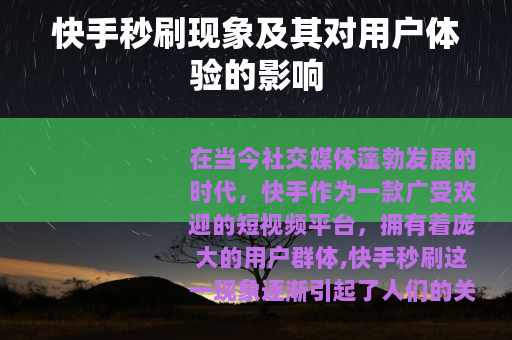 快手秒刷现象及其对用户体验的影响