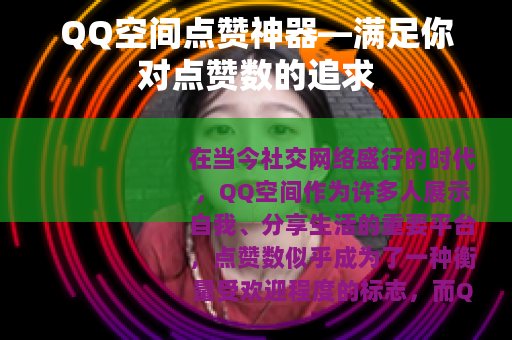 QQ空间点赞神器—满足你对点赞数的追求