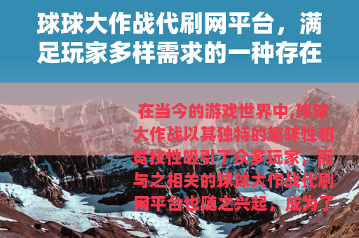 球球大作战代刷网平台，满足玩家多样需求的一种存在