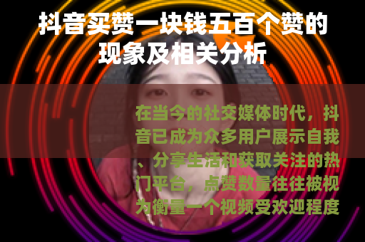 抖音买赞一块钱五百个赞的现象及相关分析