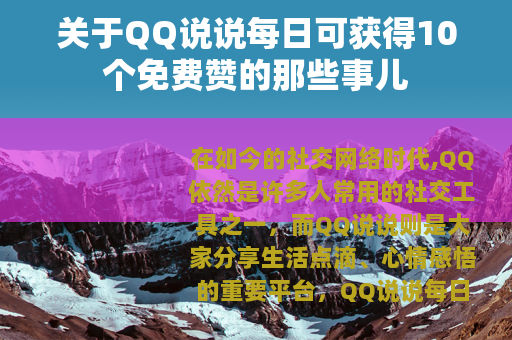 关于QQ说说每日可获得10个免费赞的那些事儿