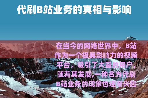 代刷B站业务的真相与影响