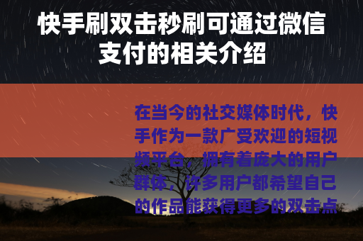 快手刷双击秒刷可通过微信支付的相关介绍