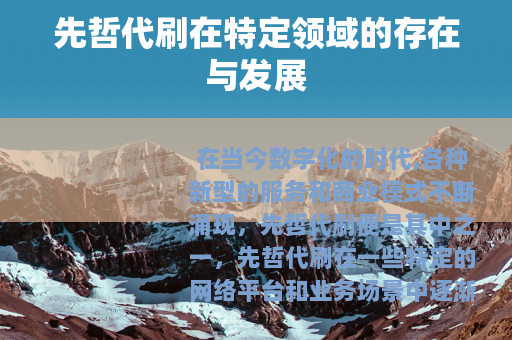 先哲代刷在特定领域的存在与发展