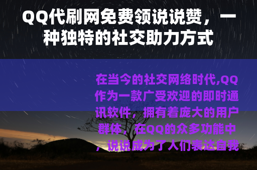 QQ代刷网免费领说说赞，一种独特的社交助力方式