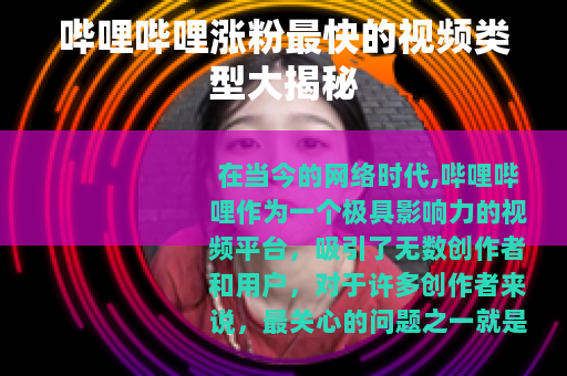 哔哩哔哩涨粉最快的视频类型大揭秘