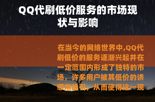 QQ代刷低价服务的市场现状与影响