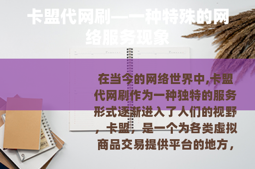 卡盟代网刷—一种特殊的网络服务现象
