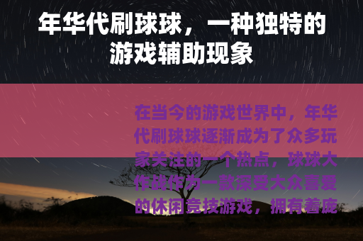年华代刷球球，一种独特的游戏辅助现象