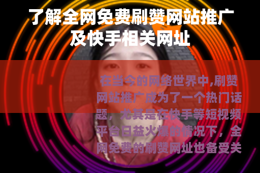 了解全网免费刷赞网站推广及快手相关网址