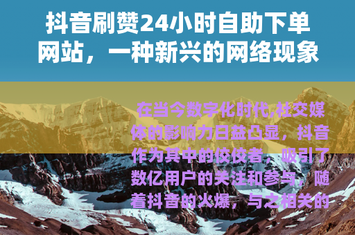 抖音刷赞24小时自助下单网站，一种新兴的网络现象