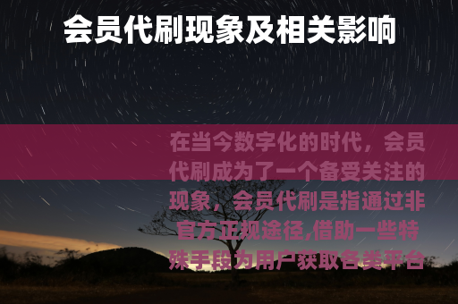 会员代刷现象及相关影响