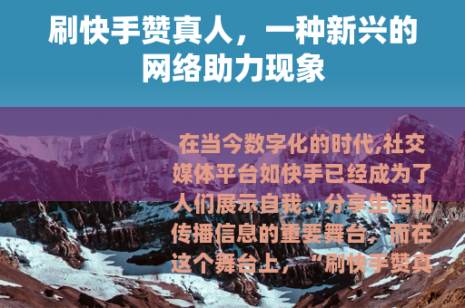 刷快手赞真人，一种新兴的网络助力现象