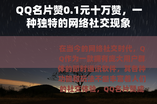 QQ名片赞0.1元十万赞，一种独特的网络社交现象