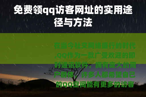 免费领qq访客网址的实用途径与方法