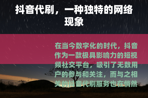 抖音代刷，一种独特的网络现象