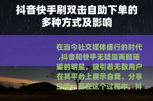 抖音快手刷双击自助下单的多种方式及影响