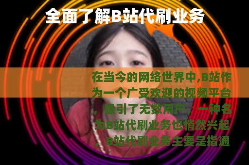 全面了解B站代刷业务