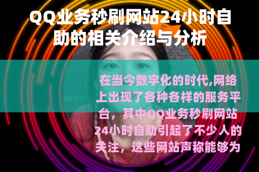 QQ业务秒刷网站24小时自助的相关介绍与分析