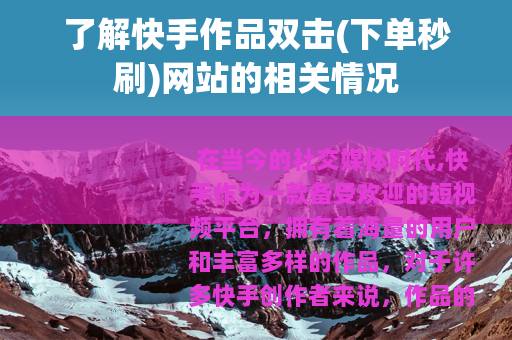 了解快手作品双击(下单秒刷)网站的相关情况
