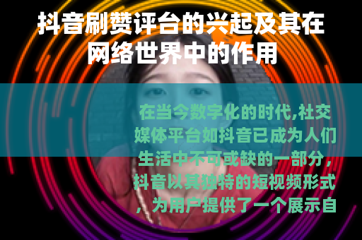 抖音刷赞评台的兴起及其在网络世界中的作用