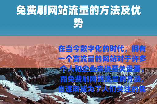 免费刷网站流量的方法及优势