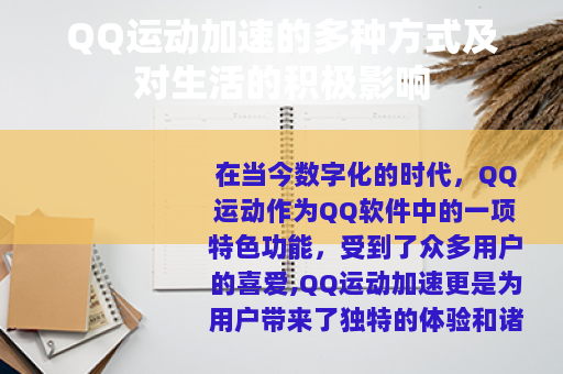 QQ运动加速的多种方式及对生活的积极影响