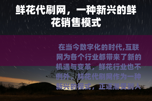 鲜花代刷网，一种新兴的鲜花销售模式