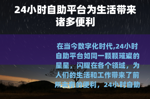 24小时自助平台为生活带来诸多便利