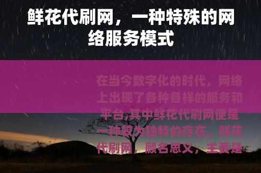 鲜花代刷网，一种特殊的网络服务模式