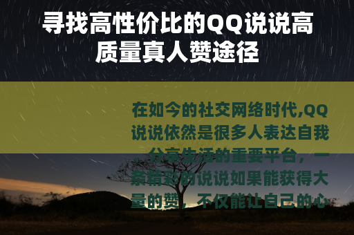 寻找高性价比的QQ说说高质量真人赞途径