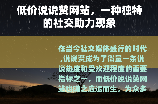 低价说说赞网站，一种独特的社交助力现象
