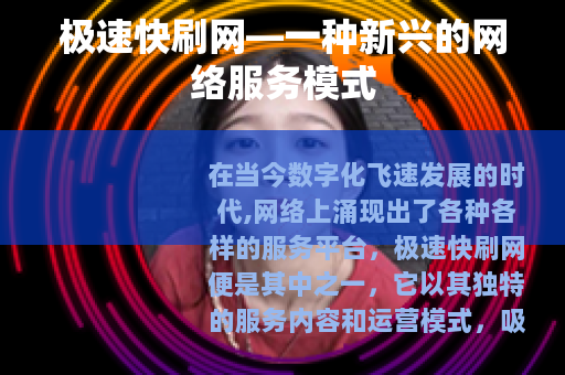 极速快刷网—一种新兴的网络服务模式